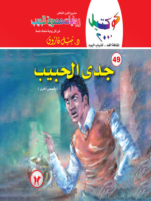 cover image of جدى الحبيب